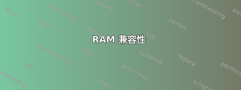 RAM 兼容性