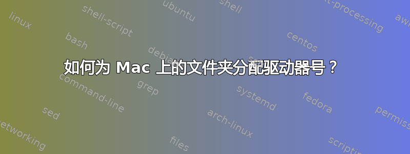 如何为 Mac 上的文件夹分配驱动器号？