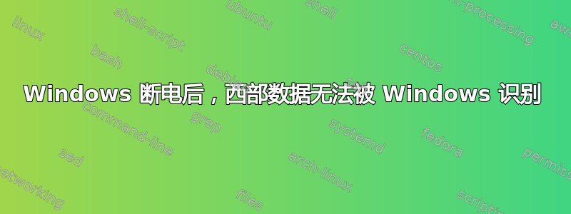 Windows 断电后，西部数据无法被 Windows 识别