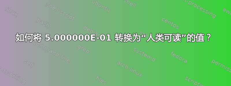 如何将 5.000000E-01 转换为“人类可读”的值？