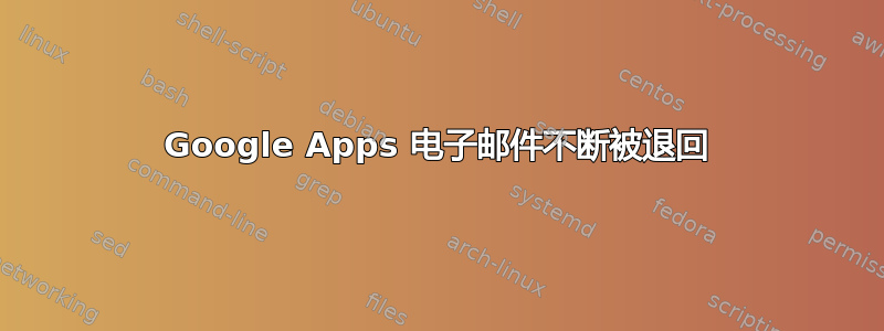 Google Apps 电子邮件不断被退回