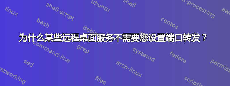 为什么某些远程桌面服务不需要您设置端口转发？