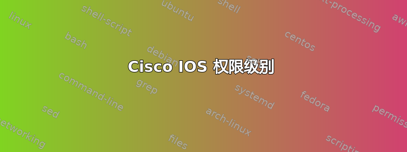 Cisco IOS 权限级别