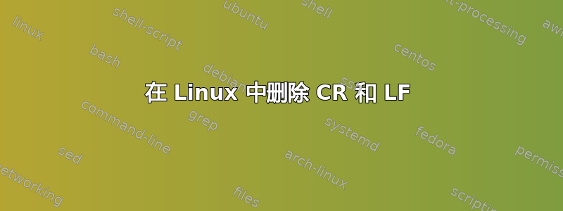 在 Linux 中删除 CR 和 LF