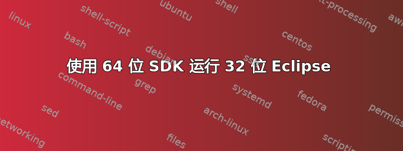 使用 64 位 SDK 运行 32 位 Eclipse