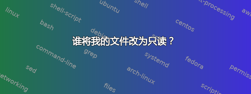 谁将我的文件改为只读？