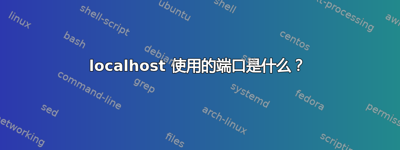 localhost 使用的端口是什么？