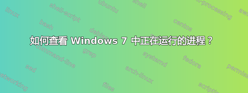 如何查看 Windows 7 中正在运行的进程？