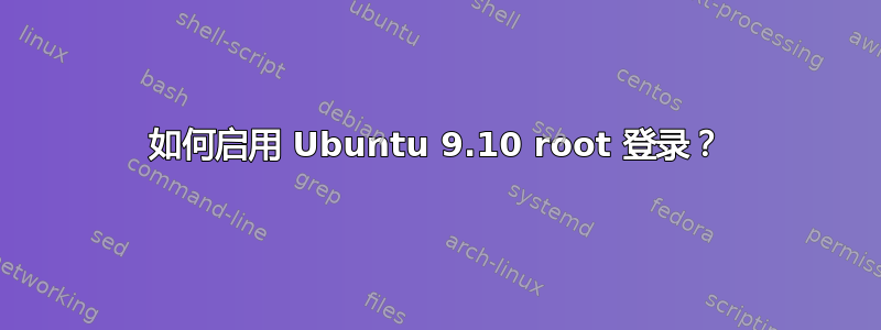 如何启用 Ubuntu 9.10 root 登录？