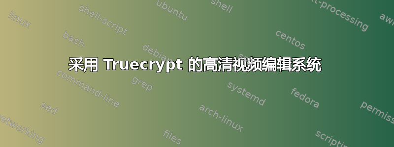 采用 Truecrypt 的高清视频编辑系统