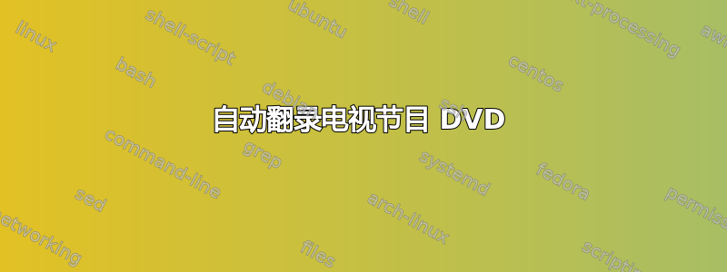 自动翻录电视节目 DVD