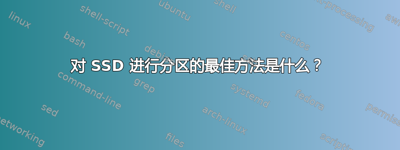 对 SSD 进行分区的最佳方法是什么？