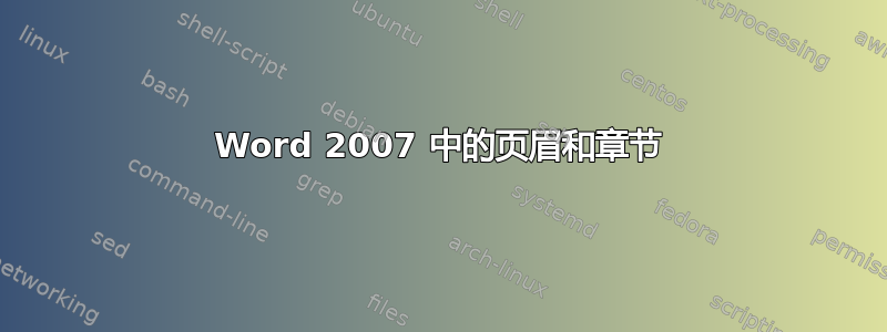 Word 2007 中的页眉和章节