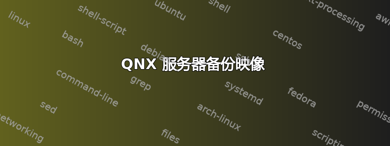 QNX 服务器备份映像