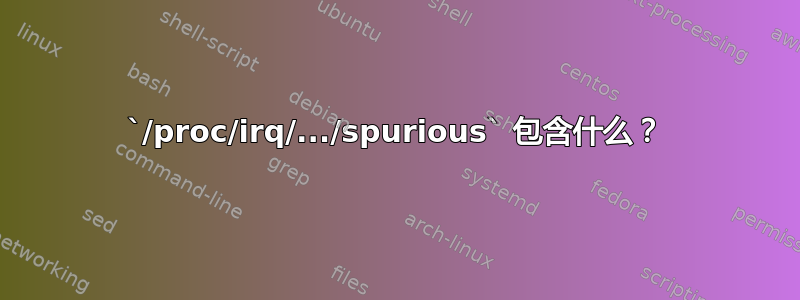 `/proc/irq/.../spurious` 包含什么？