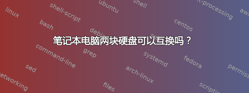 笔记本电脑两块硬盘可以互换吗？