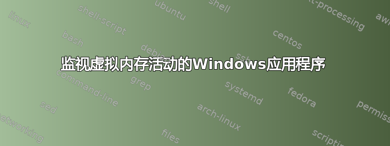 监视虚拟内存活动的Windows应用程序