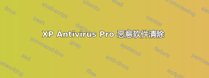 XP Antivirus Pro 恶意软件清除