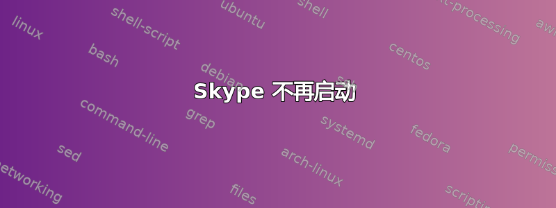 Skype 不再启动