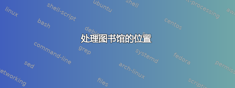 处理图书馆的位置