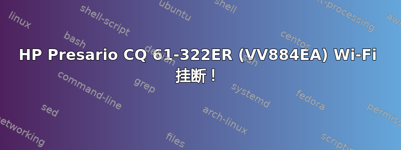 HP Presario CQ 61-322ER (VV884EA) Wi-Fi 挂断！