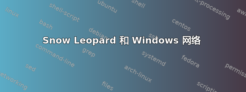 Snow Leopard 和 Windows 网络