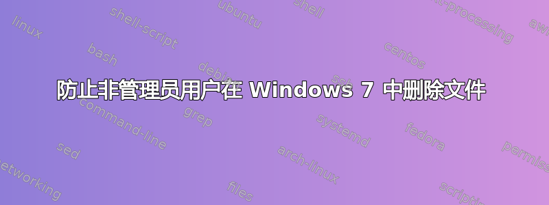 防止非管理员用户在 Windows 7 中删除文件