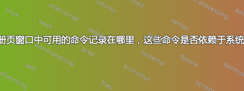 手册页窗口中可用的命令记录在哪里，这些命令是否依赖于系统？