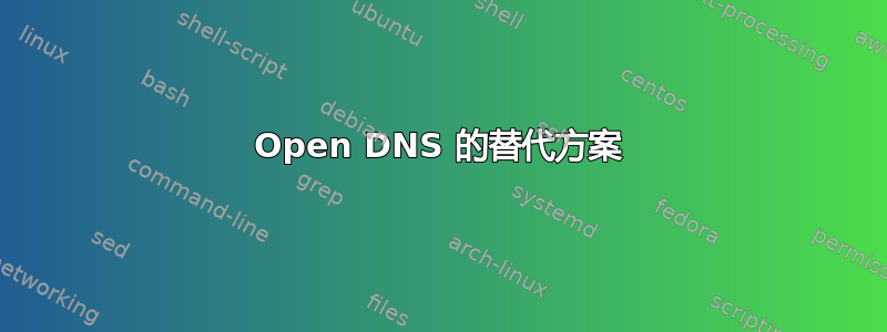 Open DNS 的替代方案