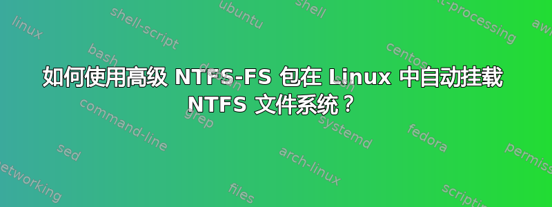 如何使用高级 NTFS-FS 包在 Linux 中自动挂载 NTFS 文件系统？