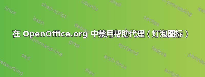 在 OpenOffice.org 中禁用帮助代理（灯泡图标）