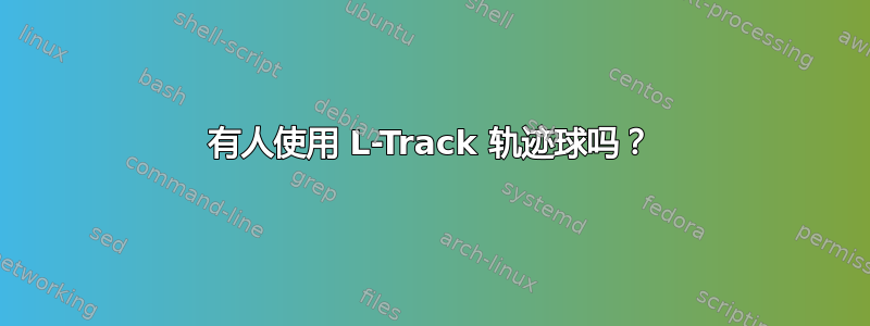 有人使用 L-Track 轨迹球吗？