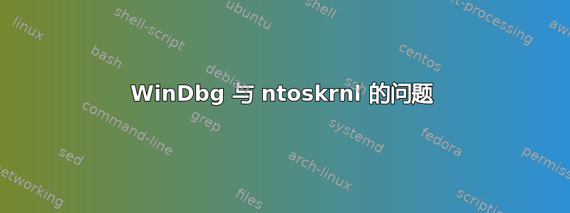 WinDbg 与 ntoskrnl 的问题