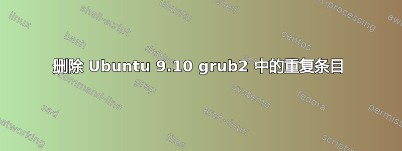 删除 Ubuntu 9.10 grub2 中的重复条目