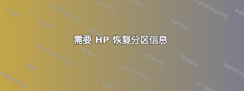 需要 HP 恢复分区信息