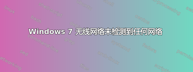 Windows 7 无线网络未检测到任何网络