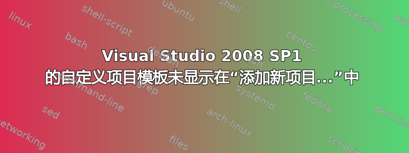 Visual Studio 2008 SP1 的自定义项目模板未显示在“添加新项目...”中