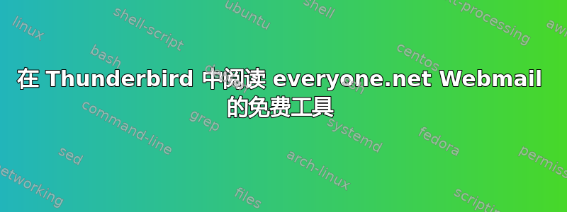 在 Thunderbird 中阅读 everyone.net Webmail 的免费工具