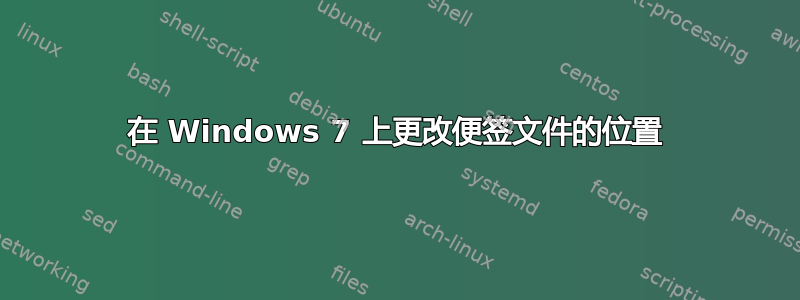 在 Windows 7 上更改便签文件的位置