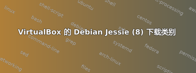 VirtualBox 的 Debian Jessie (8) 下载类别