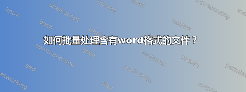 如何批量处理含有word格式的文件？