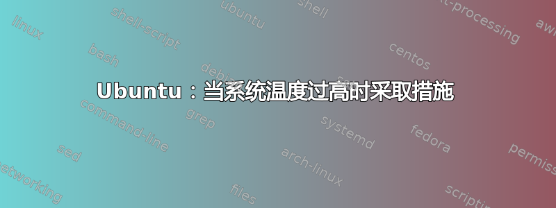 Ubuntu：当系统温度过高时采取措施