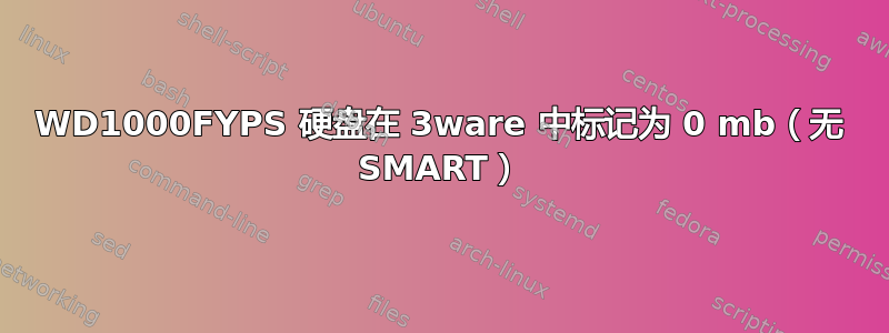 WD1000FYPS 硬盘在 3ware 中标记为 0 mb（无 SMART）