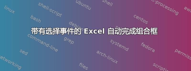 带有选择事件的 Excel 自动完成组合框