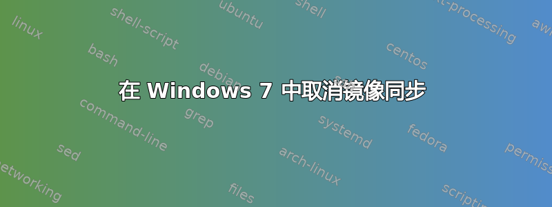 在 Windows 7 中取消镜像同步