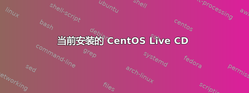 当前安装的 CentOS Live CD