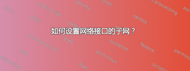 如何设置网络接口的子网？