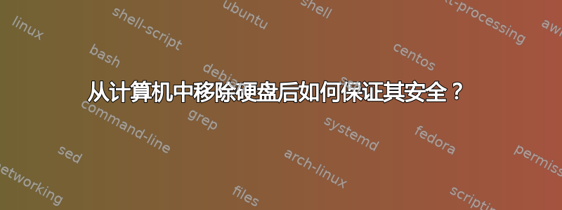 从计算机中移除硬盘后如何保证其安全？