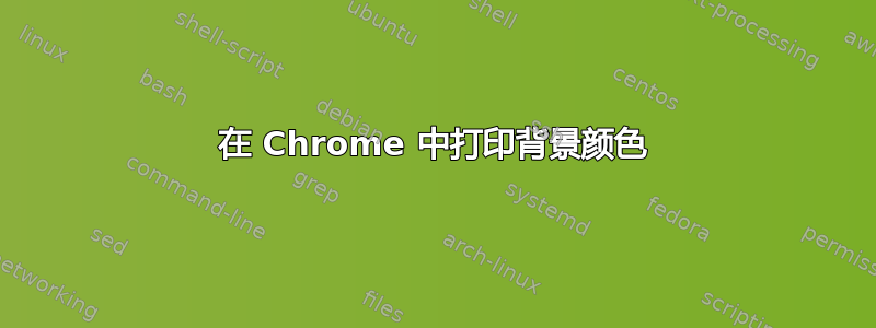 在 Chrome 中打印背景颜色