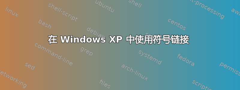 在 Windows XP 中使用符号链接